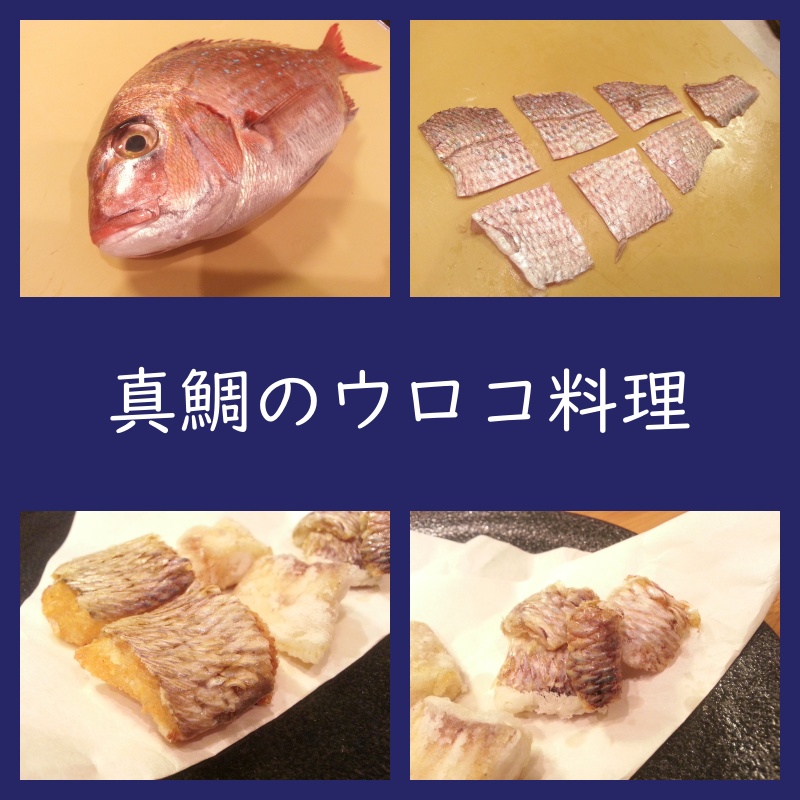 真鯛のウロコ料理