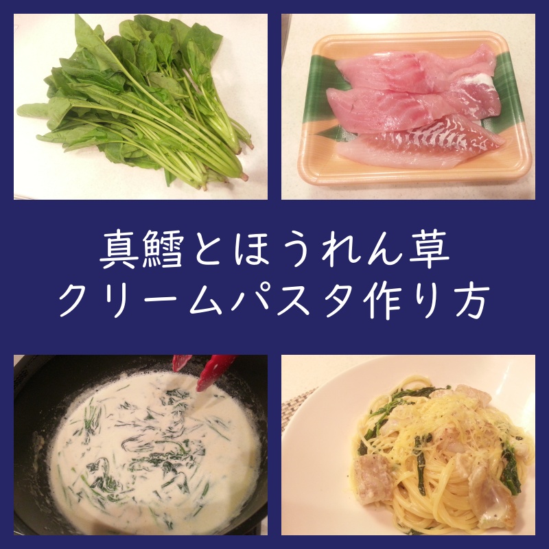 真鱈とホウレン草のクリームパスタ 作り方