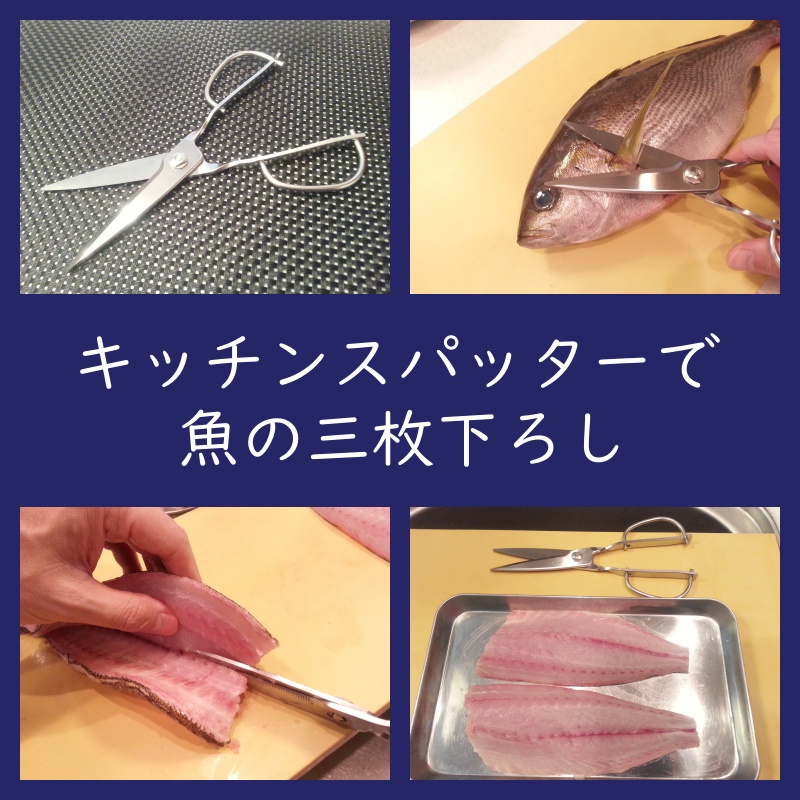 キッチンスパッターで魚の三枚下ろし（レビュー）