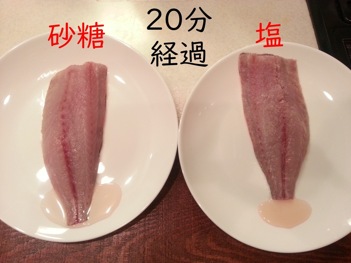 魚の下処理 砂糖と塩の違いテスト