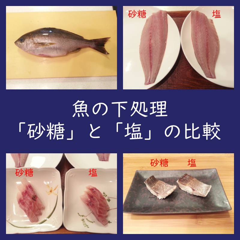 魚の下処理「砂糖」と「塩」の違いを比較