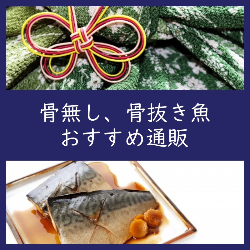 骨無し骨抜き魚のおすすめ通販（お取り寄せ）