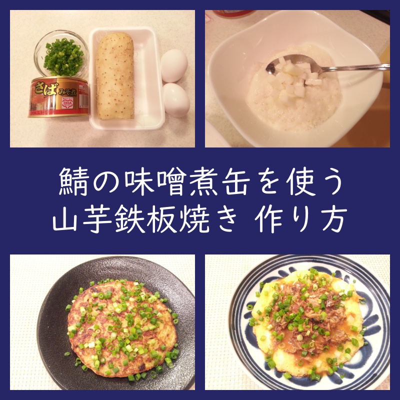 鯖の味噌煮缶を使った山芋鉄板の作り方