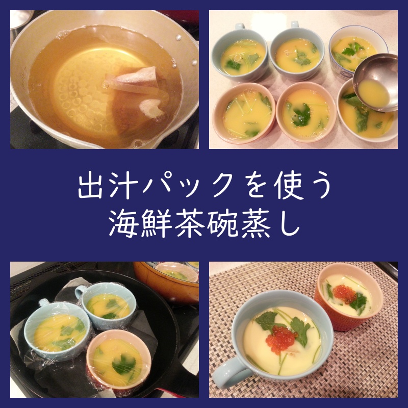 出汁パックを使う海鮮茶碗蒸しの作り方（茅乃舎だし）