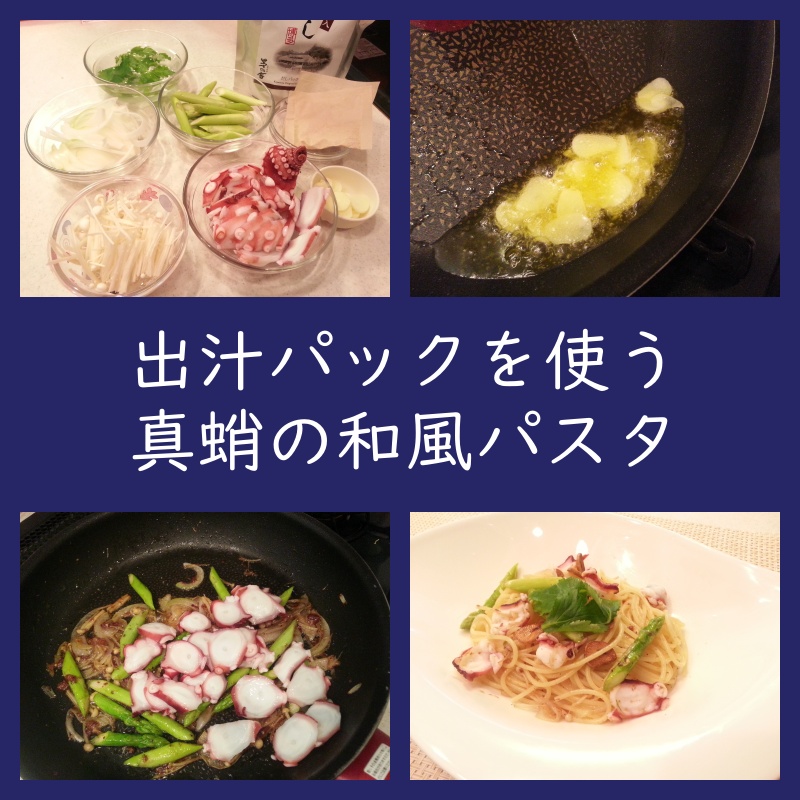 出汁パックを使う真蛸の和風パスタ作り方