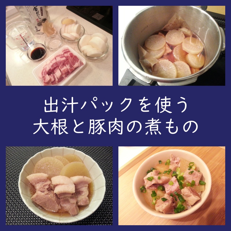 出汁パックを使う大根と豚肉の煮もの 作り方