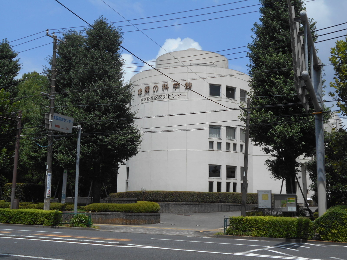 東京北区防災センター（地震の科学館）体験記