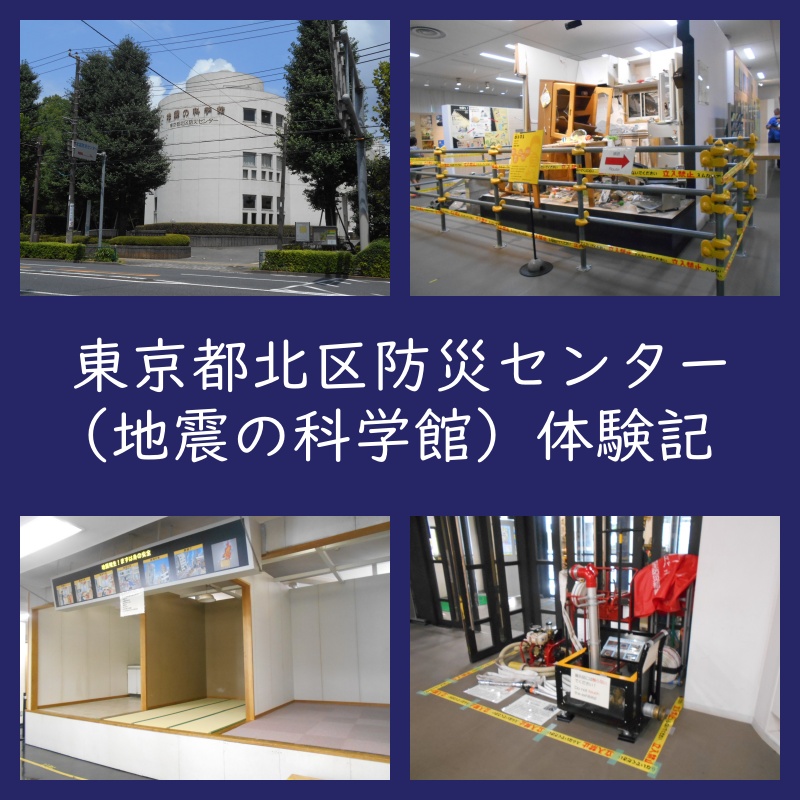 東京北区防災センター（地震の科学館）体験記