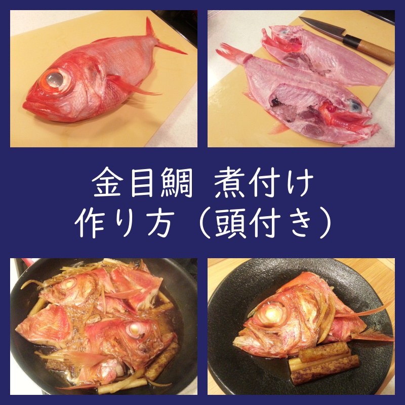 頭付き金目鯛煮付け 作り方