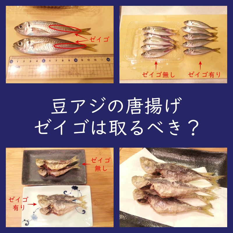 豆アジの唐揚げ ゼイゴは下処理で取るべき？