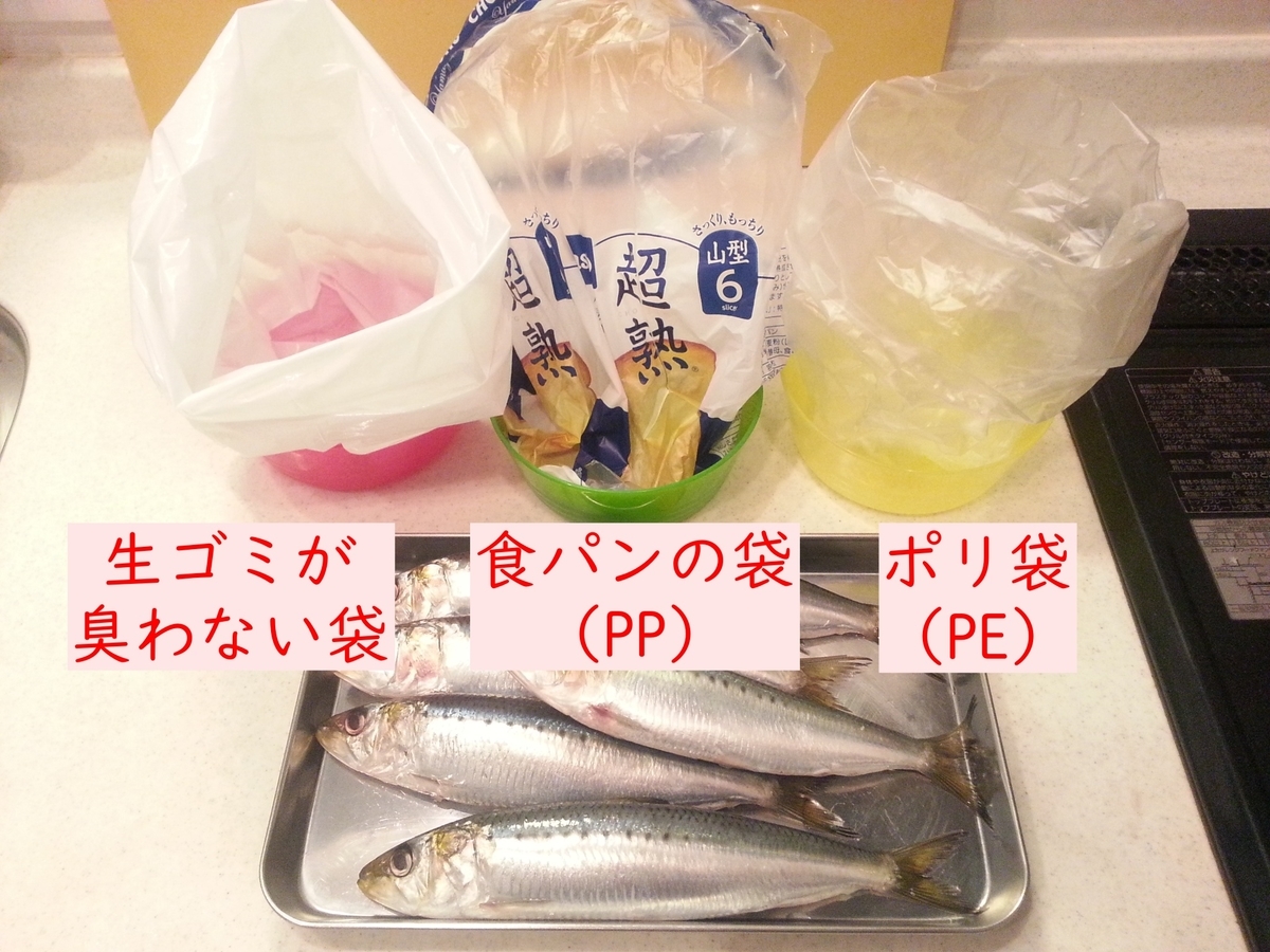 生ゴミが臭わない袋・食パンの袋・ポリ袋の臭い比較実験