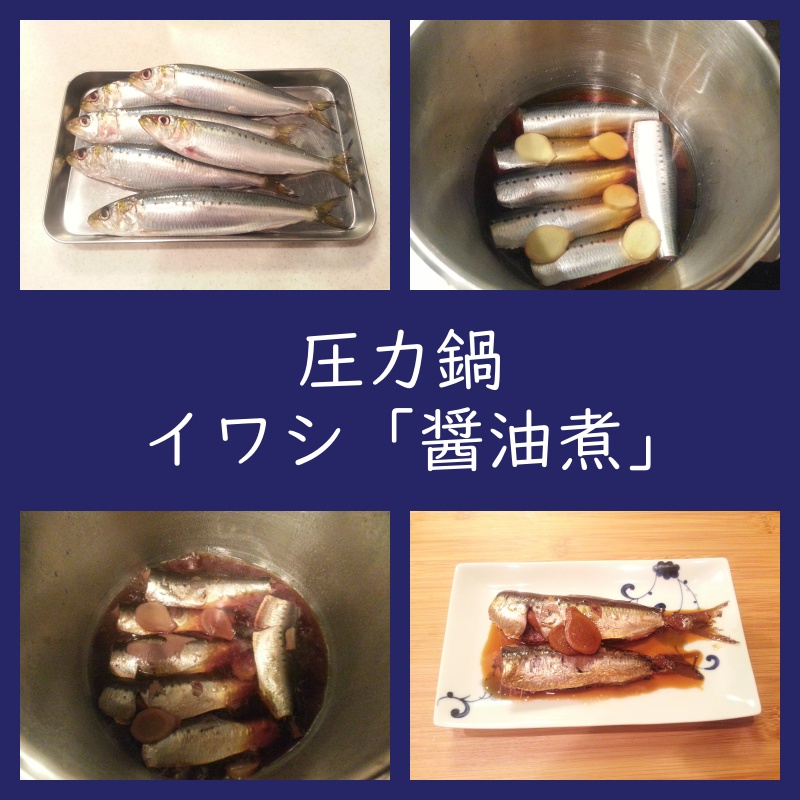 圧力鍋「イワシ醤油煮」作り方