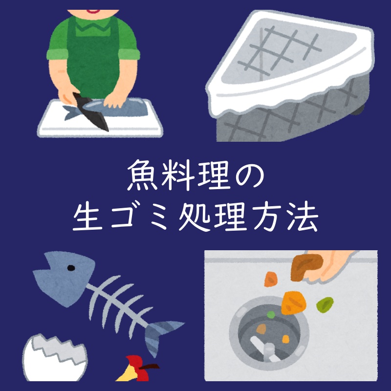 魚料理 臭い対策 生ゴミの処理方法