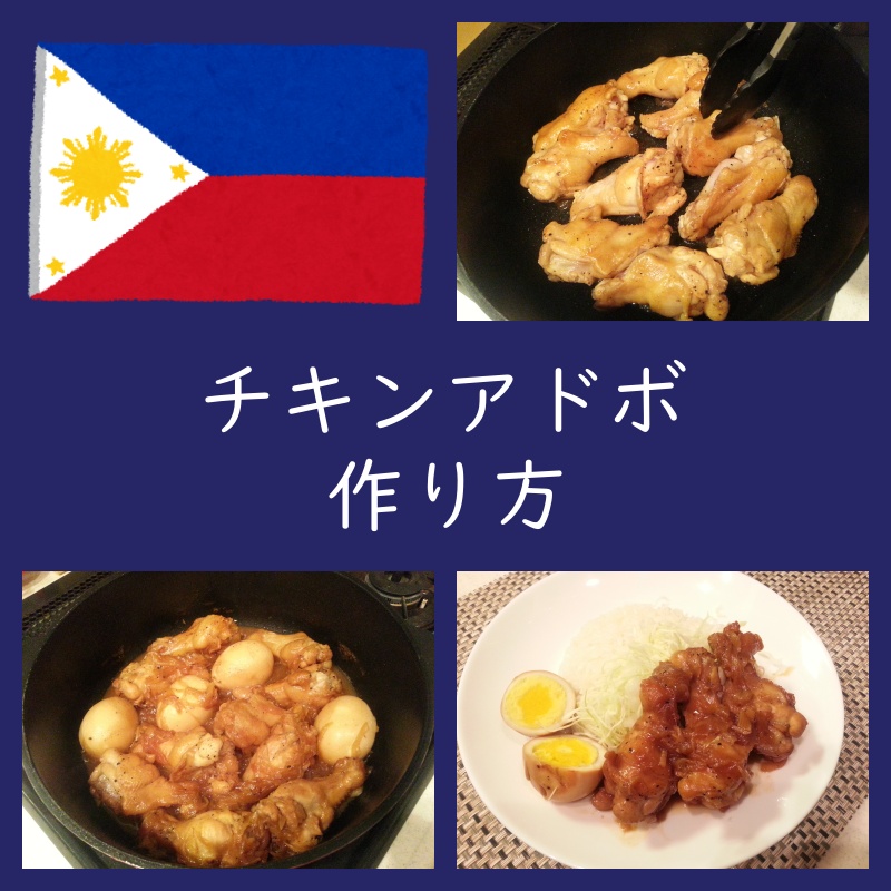 フィリピン料理『チキンアドボ』作り方 ブログ