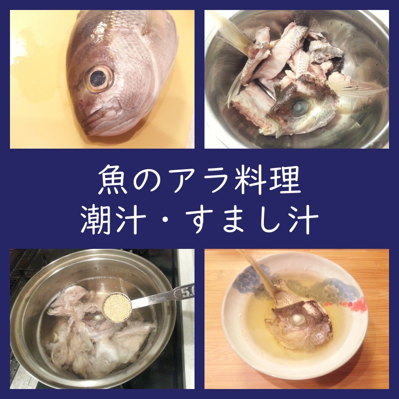 臭みを取る下処理が鍵 魚のアラで潮汁の作り方 すまし汁 お吸い物