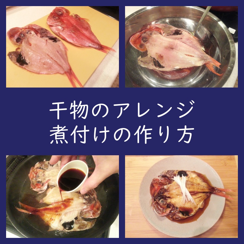 魚の干物アレンジ料理 煮付け（煮魚）の作り方 ブログ