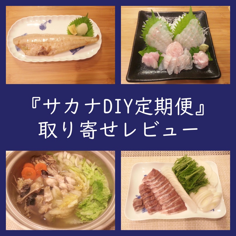 サカナDIY定期便 地魚料理キット 取り寄せレビュー（口コミ）