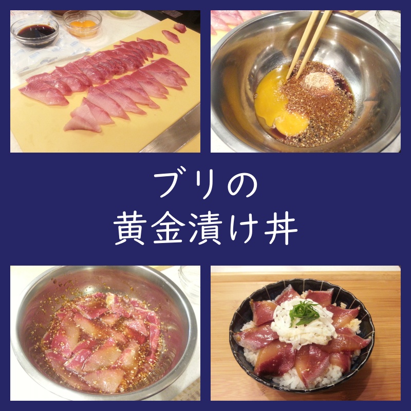 卵黄を使う『ブリの黄金漬け丼』作り方（レシピ、ブログ）