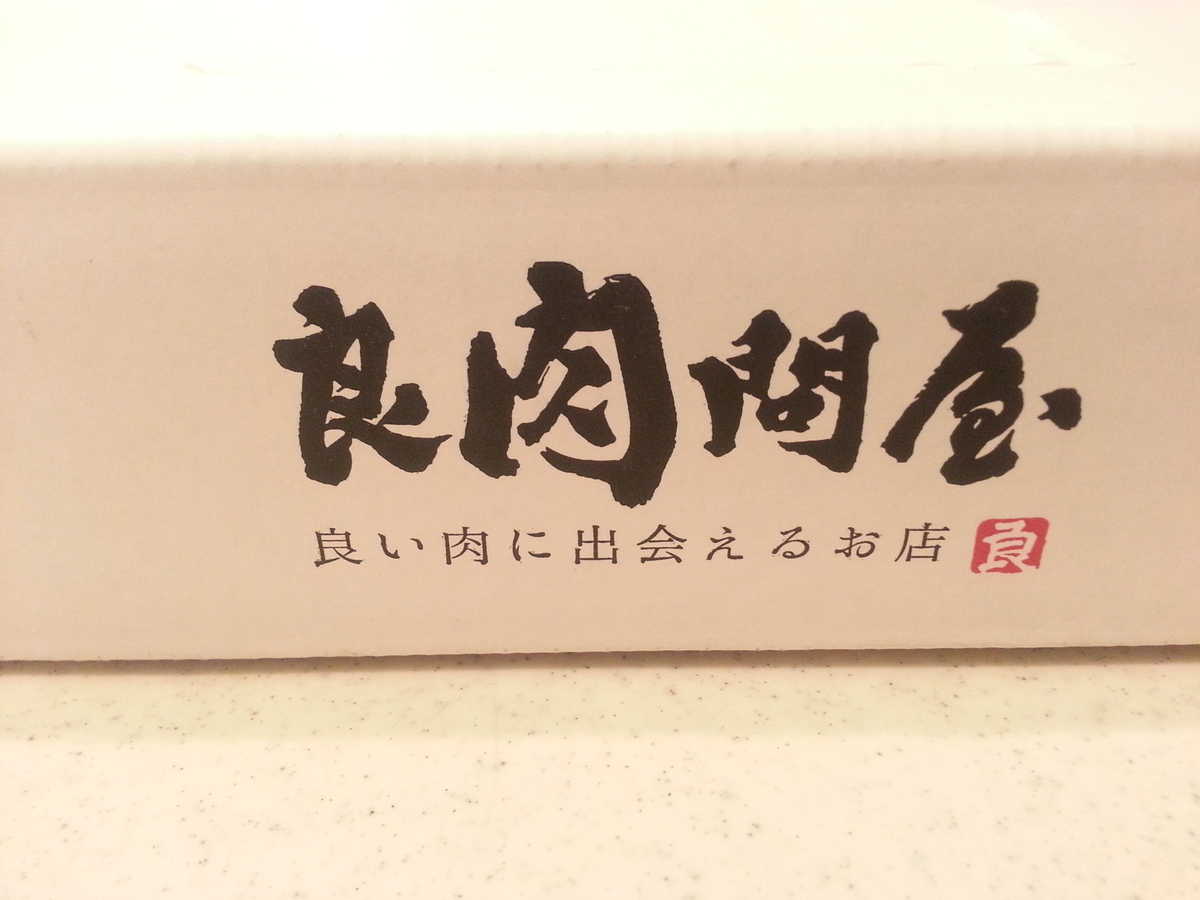 良肉問屋 黒毛和牛特上スライス 通販 取り寄せ 口コミ 評判 レビュー