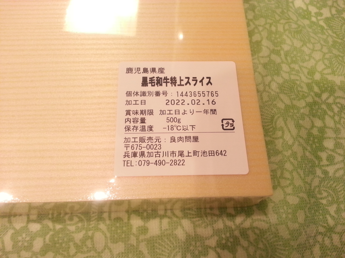 良肉問屋 黒毛和牛特上スライス 通販 取り寄せ 口コミ 評判 レビュー