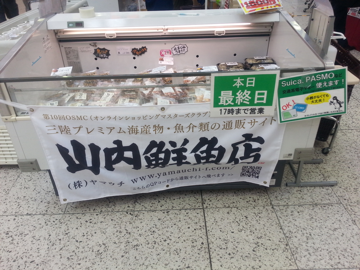 山内鮮魚店 東北物産展 上野駅