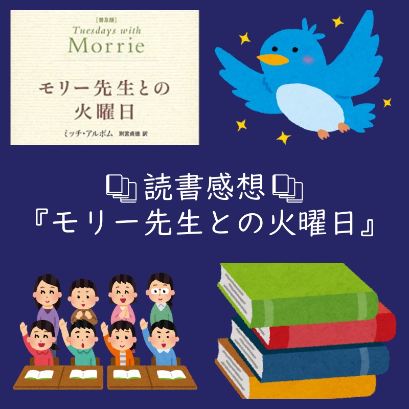 モリー先生との火曜日　読書感想 評判 レビュー 名言