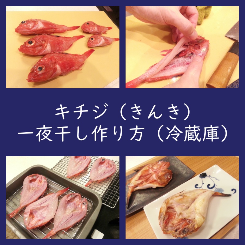 キチジ（きんき）一夜干しの作り方 冷蔵庫で干物