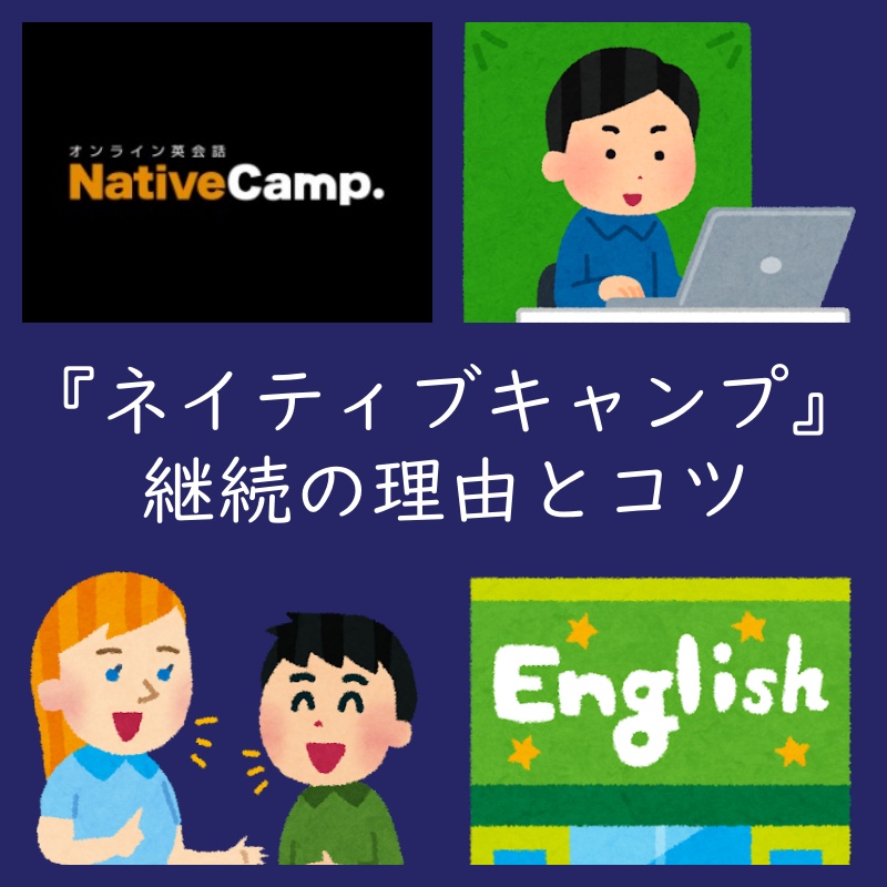 オンライン英会話『ネイティブキャンプ』感想 コツ レビュー 評判 口コミ