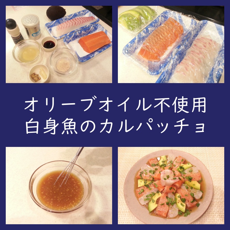 オリーブオイル不使用 白身魚のカルパッチョ作り方 レシピ