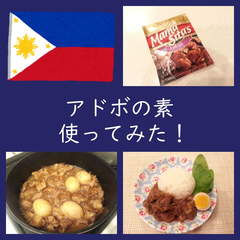 フィリピン料理 アドボの素 アドボミックス 使い方 味 豚