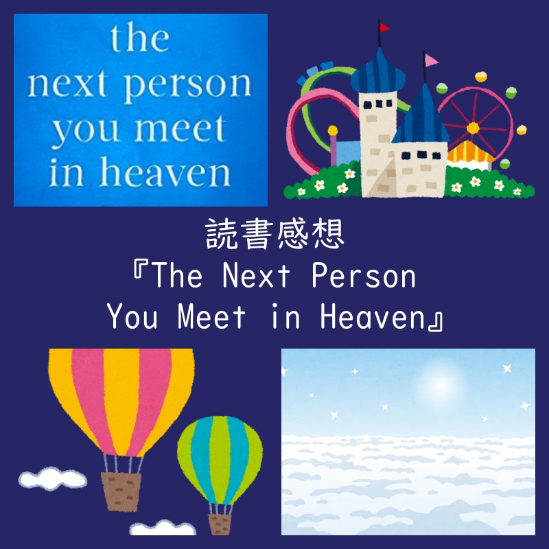 読書感想 The Next Person You Meet in Heaven 書評 読了 ミッチアルボム