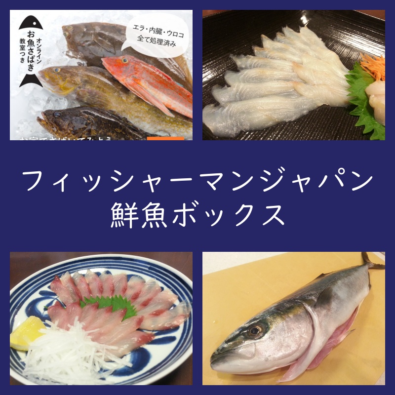 フィッシャーマンジャパン 石巻 鮮魚ボックス 評判口コミレビュー