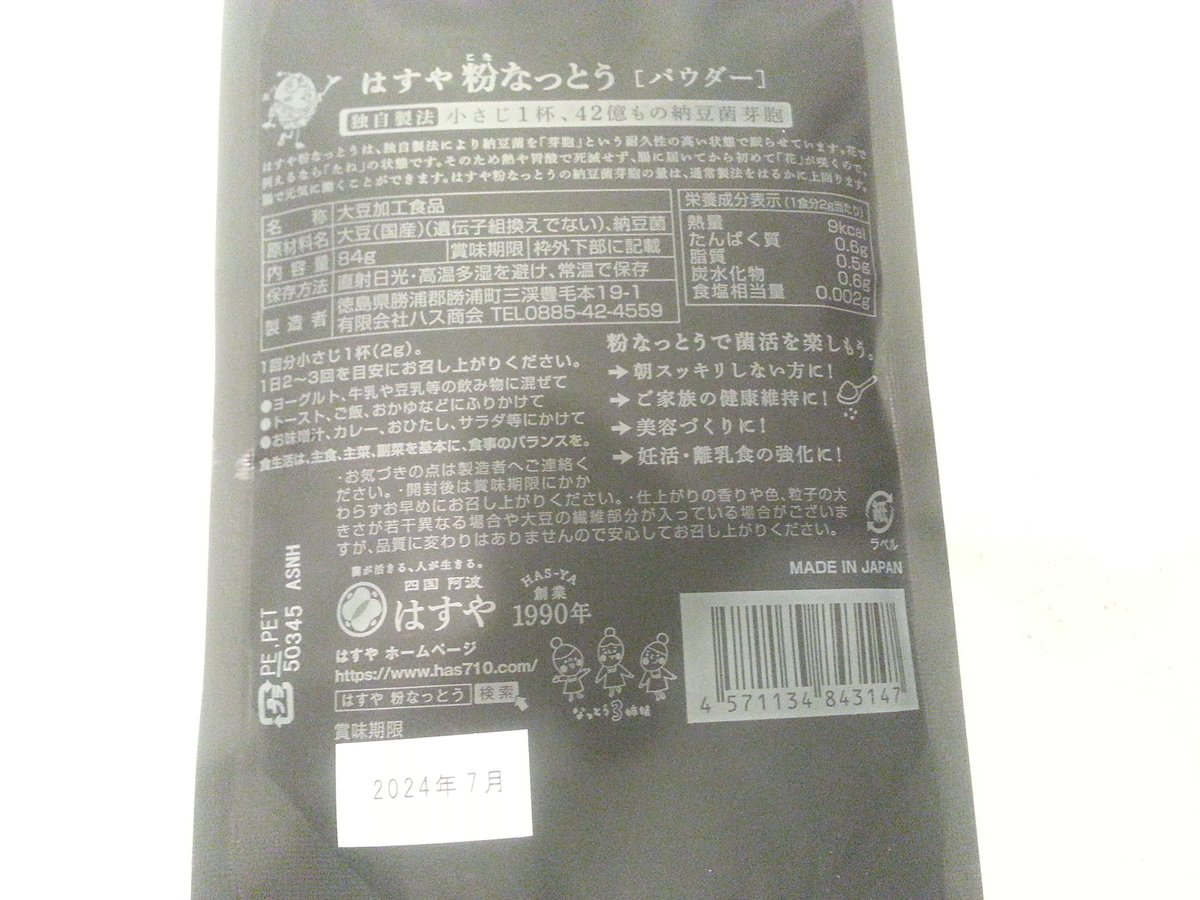 はすや 粉納豆 パッケージ