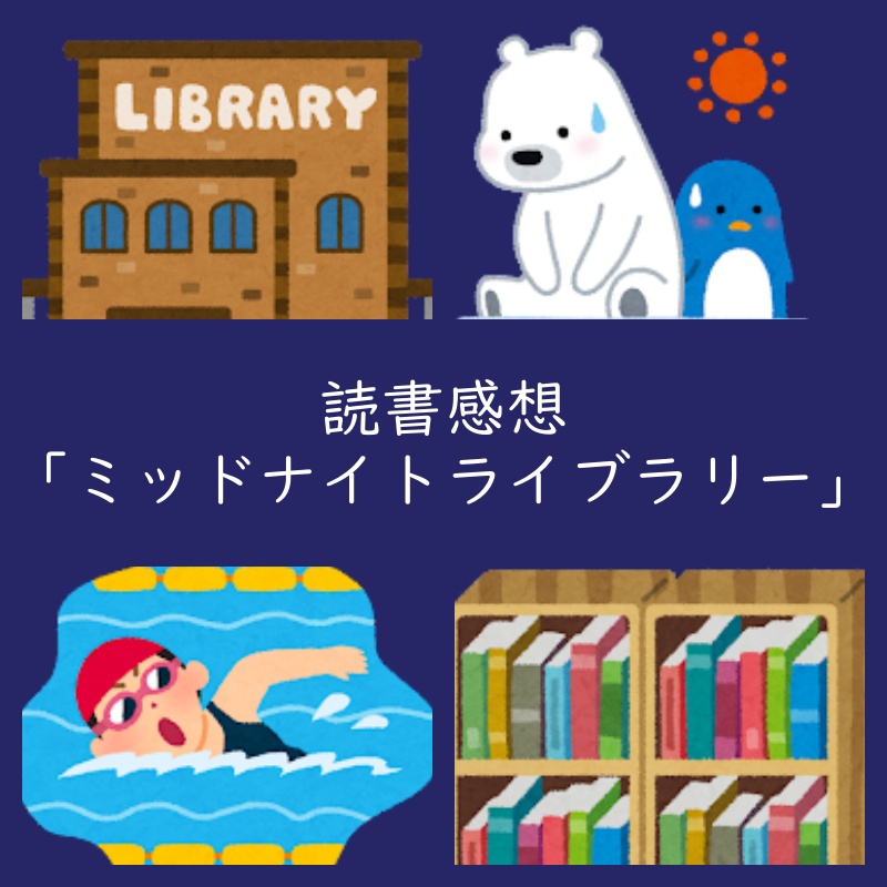 読書感想 ミッドナイトライブラリー 書評・口コミ・評判