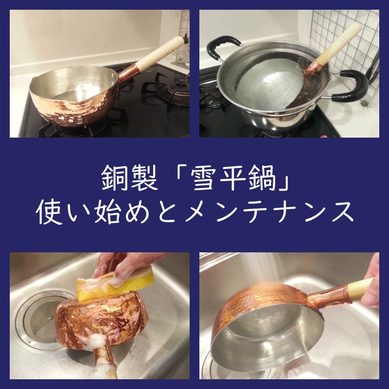 銅製「雪平鍋」使い始め煮沸洗浄＆使い方＆お手入れ（メンテナンス）