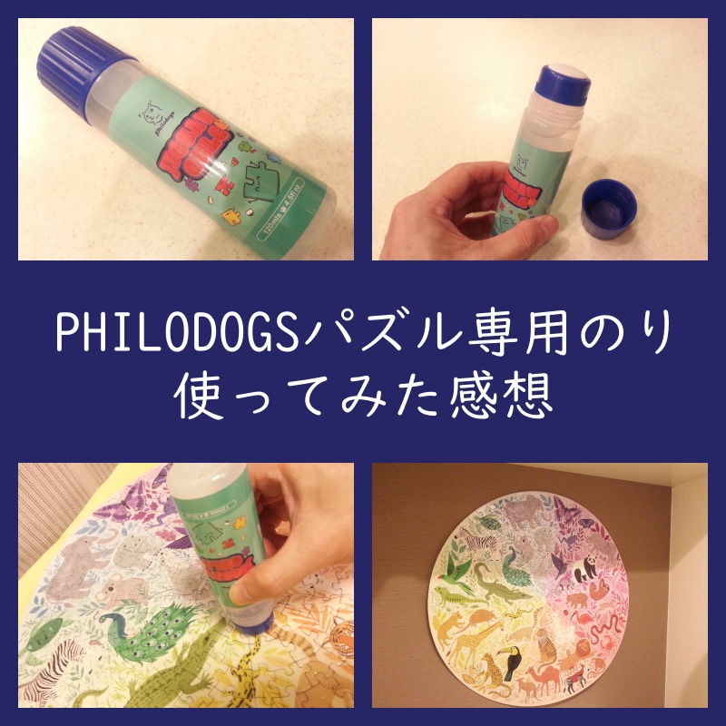 感想！PHILODOGS ジグソーパズル専用のり パズルメイト（レビュー・口コミ・評判）