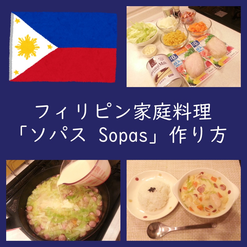 フィリピン家庭料理 ソパス sopas 作り方 レシピ 味 エバミルク