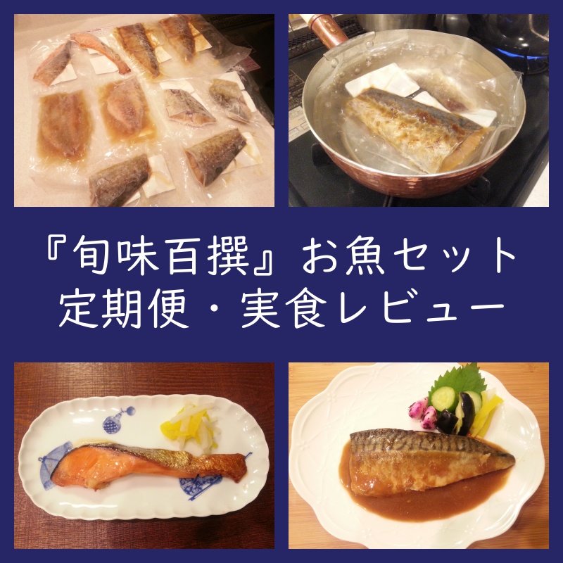 レビュー！ショクブン定期便『旬味百撰 お魚セット』お取り寄せ（口コミ・評判）