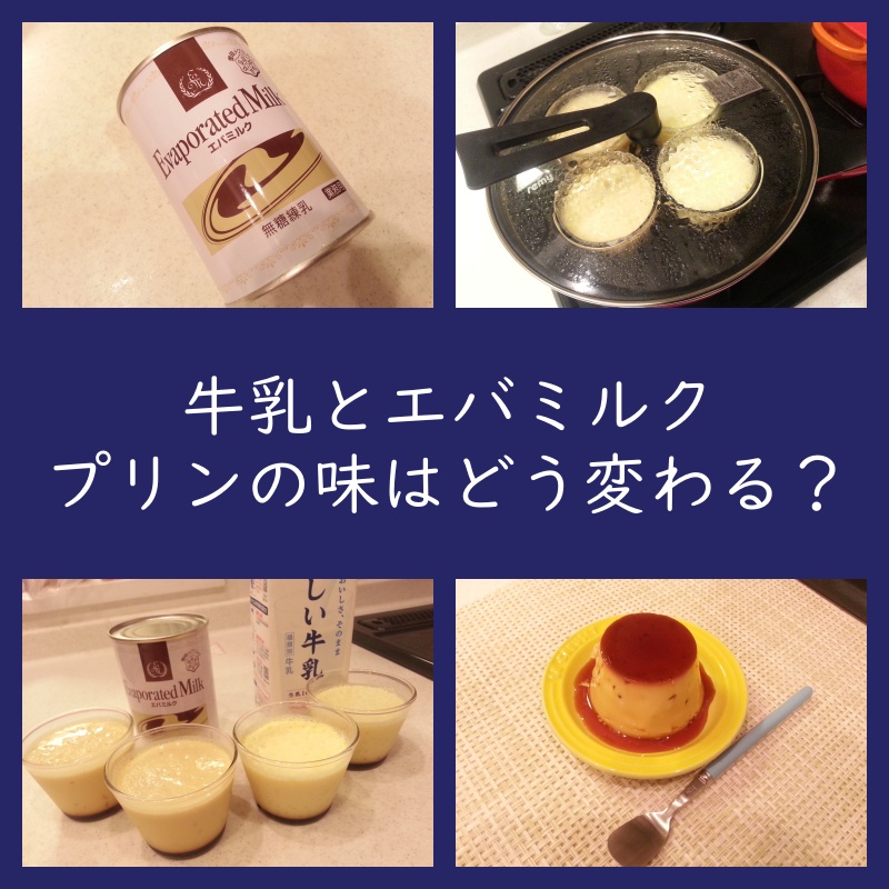 【プリンの味】牛乳とエバミルクでどう変わるか比べてみた（レシピ・作り方）