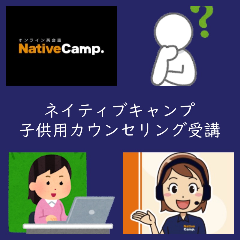 ネイティブキャンプ 小学生の子供用カウンセリング受講体験記