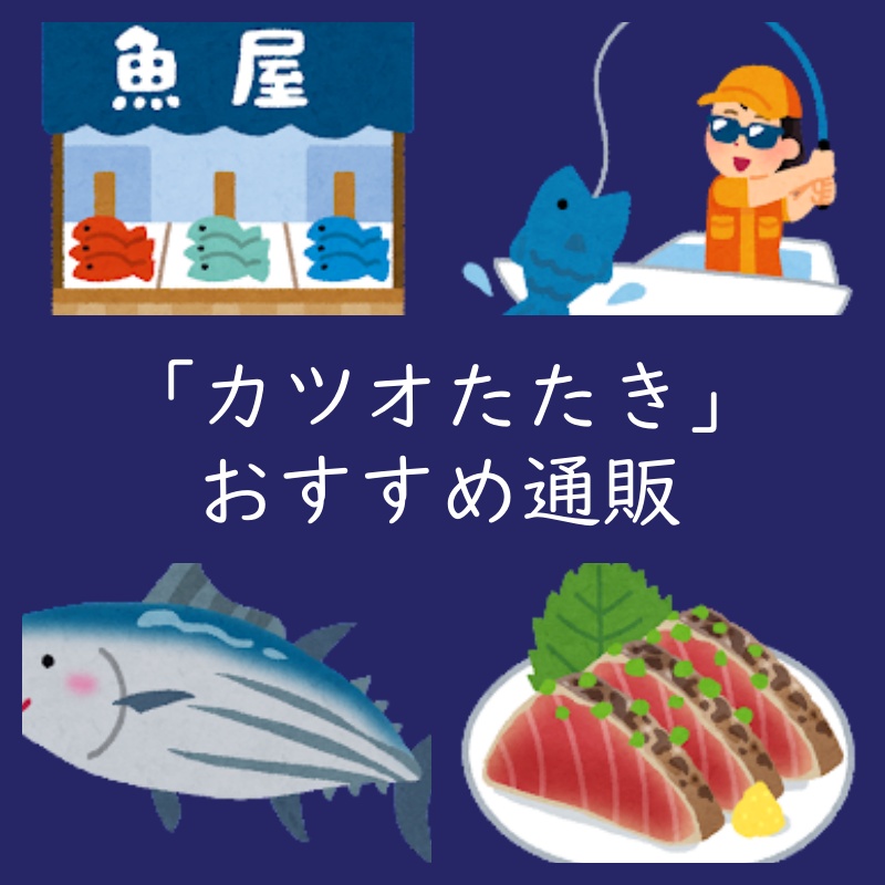 ワカメじゃないよ！カツオのお取り寄せ・おすすめ通販５選！