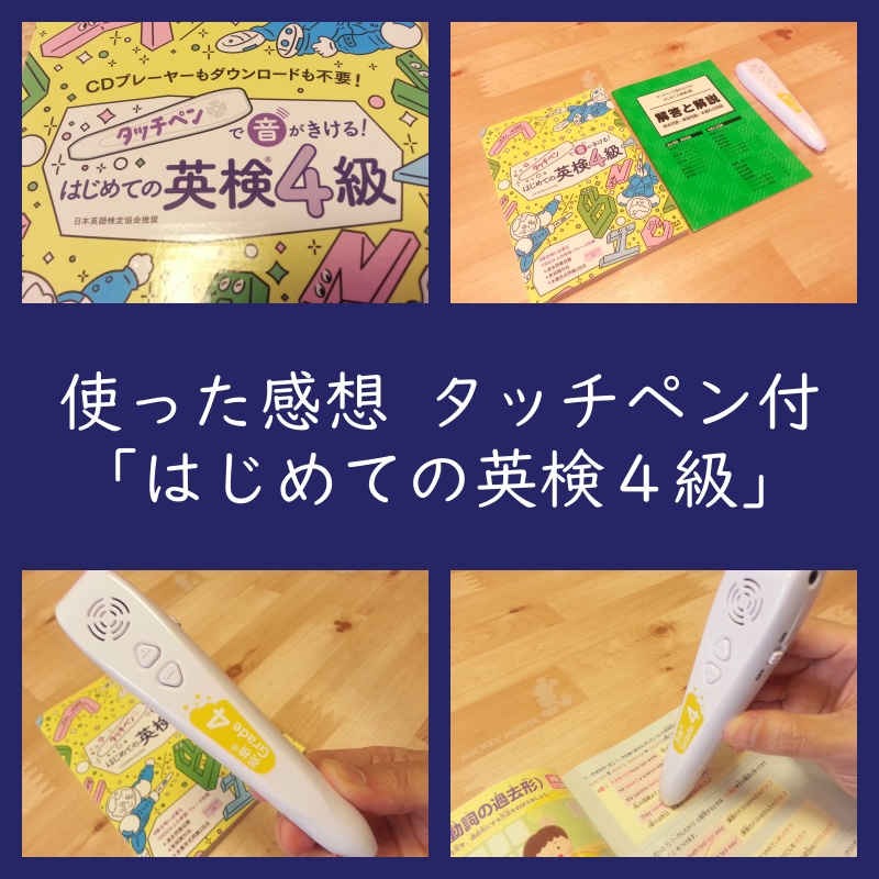 レビュー！タッチペン付「はじめての英検4級」使った感想（口コミ・評判）