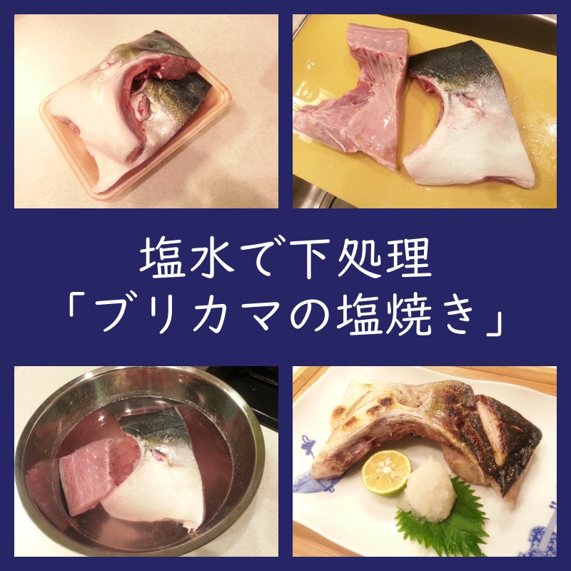 塩水で下処理！「ブリカマの塩焼き」作り方ご提案（魚カマ塩焼きレシピ）