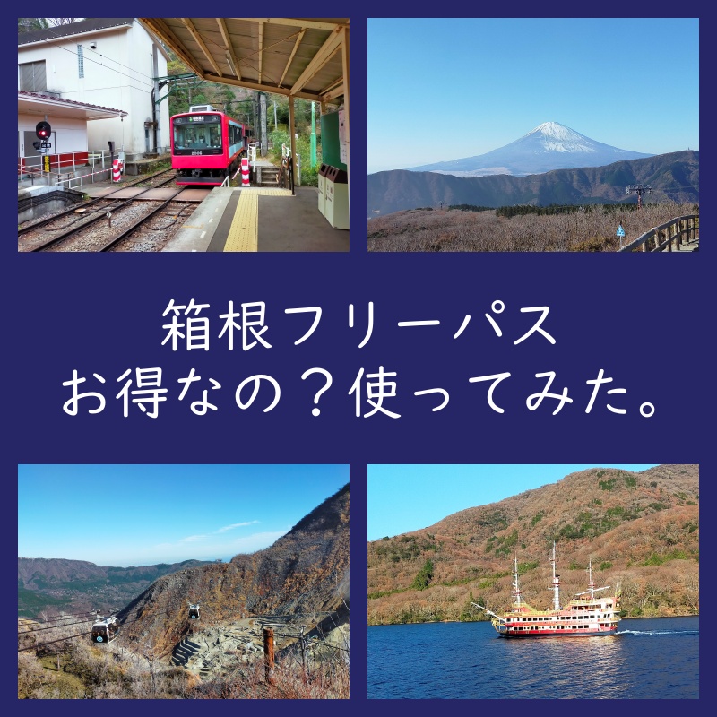 小田原出発【箱根フリーパス】どれだけお得？（1泊2日モデルコース）