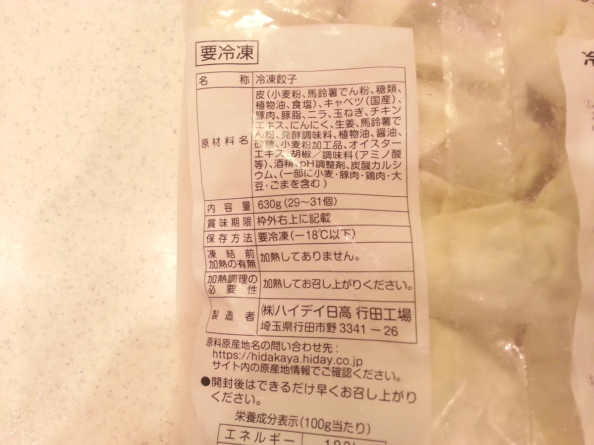 日高屋業務用冷凍餃子　パッケージ表示