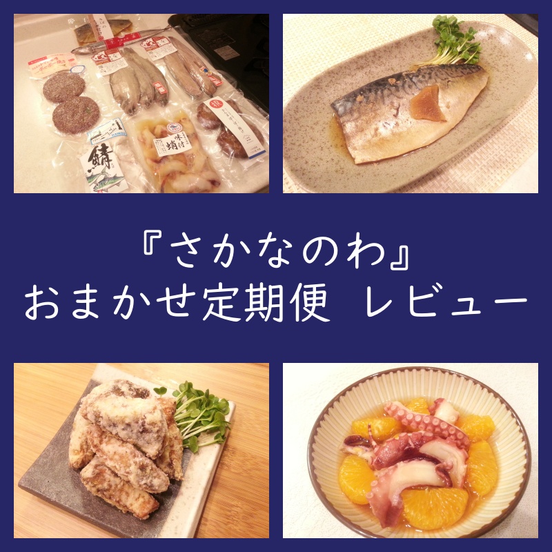 魚料理サブスク『さかなのわ』おまかせ定期便 取り寄せレビュー（口コミ・評判）