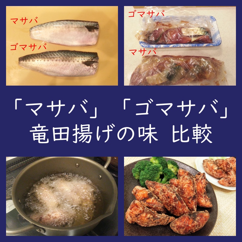 比べてみた！「マサバとゴマサバの竜田揚げ」味に違いはある？（比較・唐揚げ）