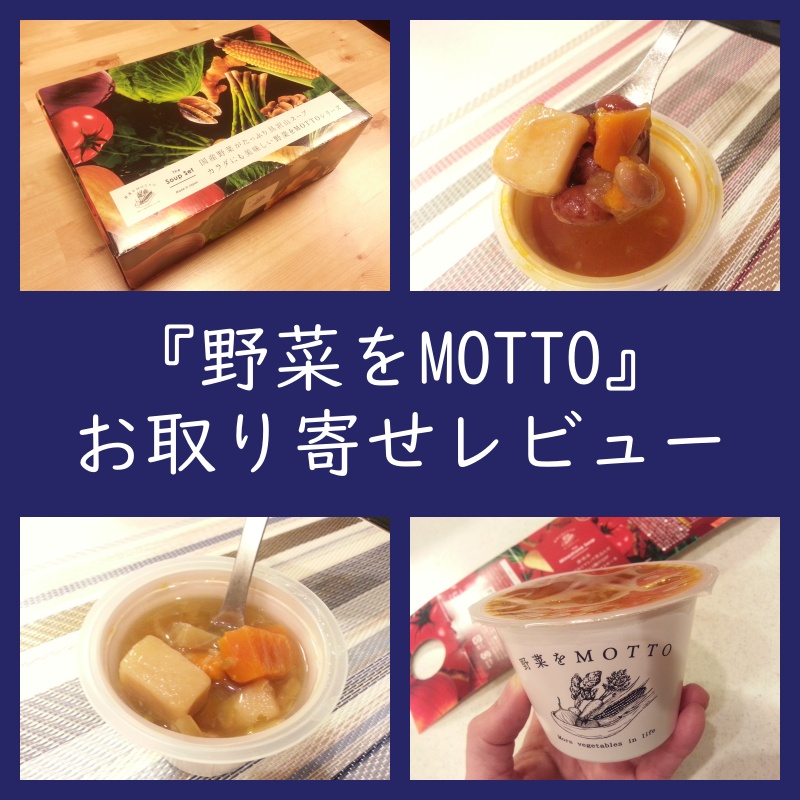 時短でヘルシー！『野菜をMOTTO』取り寄せレビュー（賞味期限・口コミ・評判・食べ方）