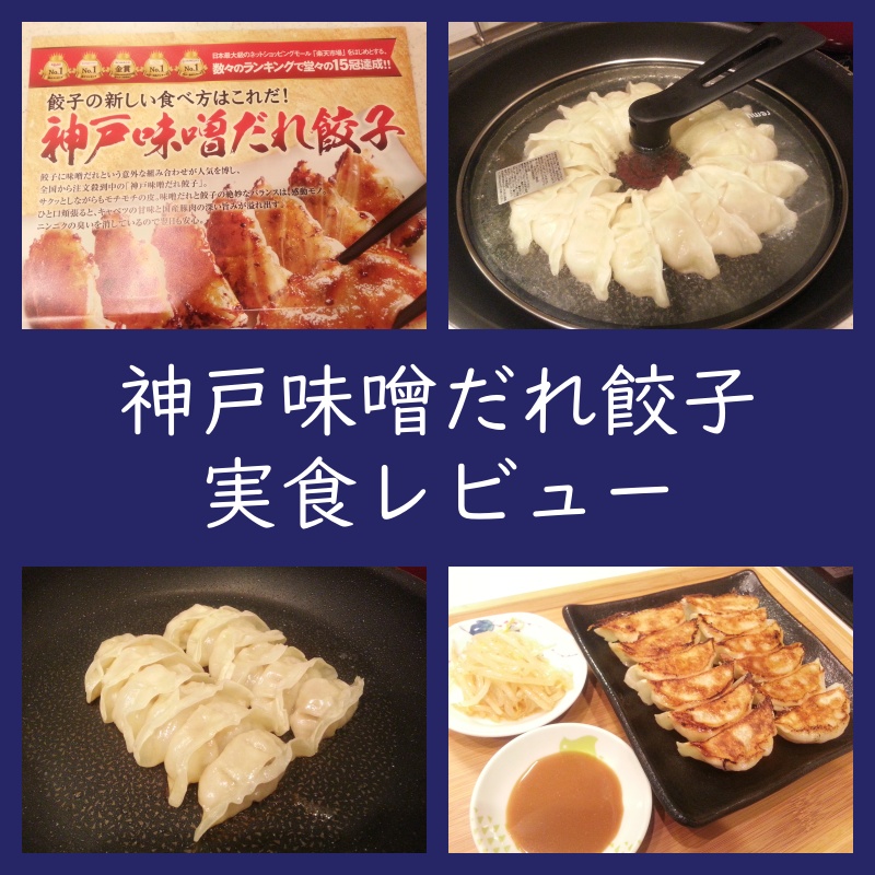 イチロー餃子！『神戸味噌だれ餃子』実食レビュー（口コミ・評判・通販おすすめ）