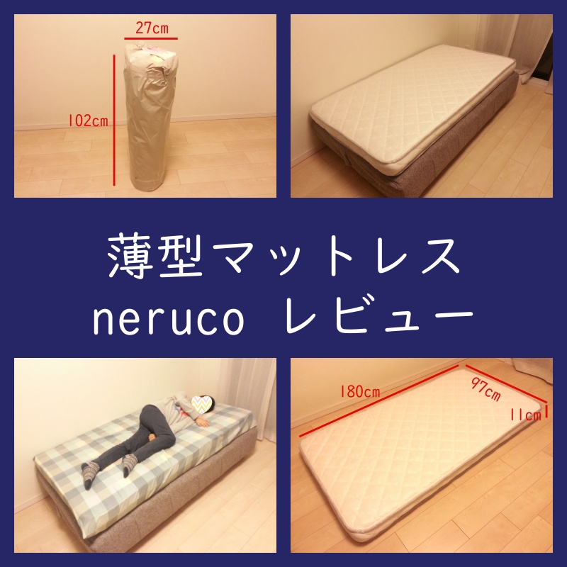 眠りをレビュー！ネルコンシェルジュneruco薄型マットレス（口コミ・評判・ベット）